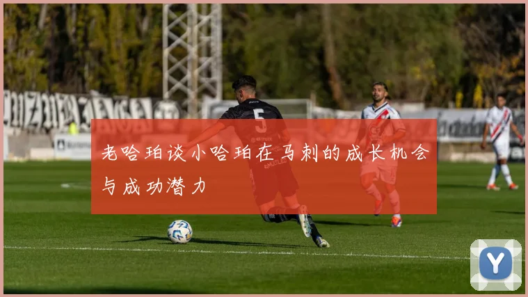 老哈珀谈小哈珀在马刺的成长机会与成功潜力