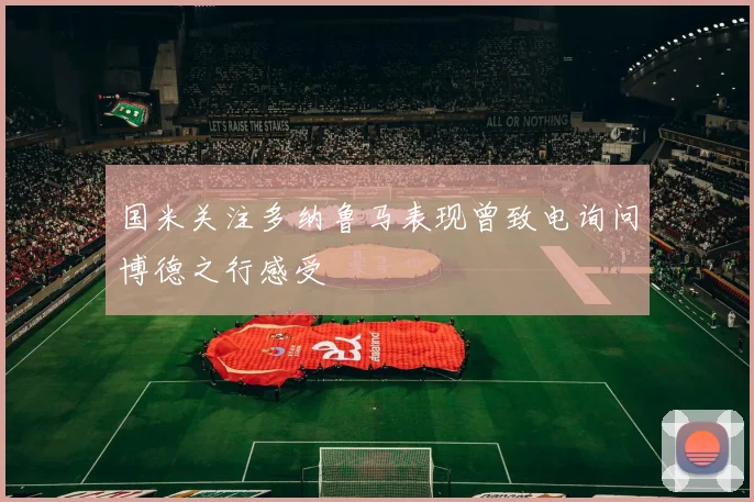 国米关注多纳鲁马表现曾致电询问博德之行感受