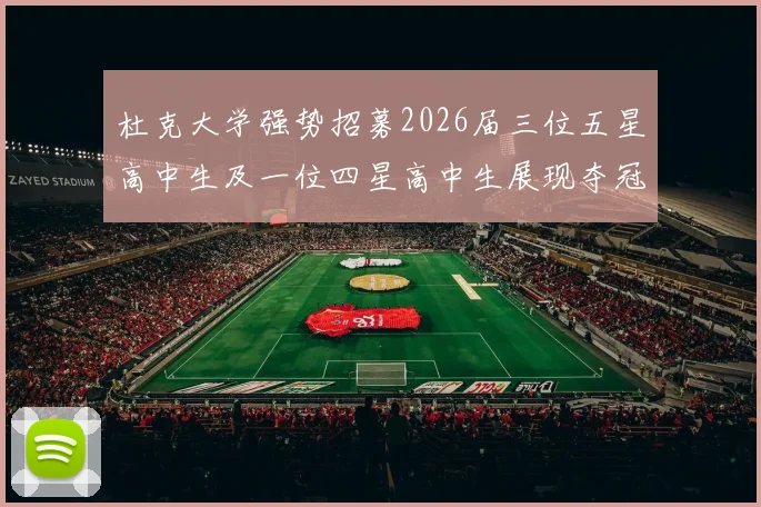 杜克大学强势招募2026届三位五星高中生及一位四星高中生展现夺冠决心