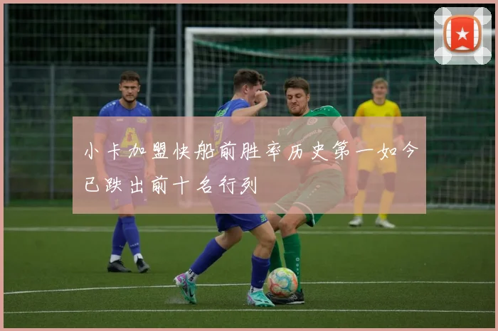 小卡加盟快船前胜率历史第一如今已跌出前十名行列