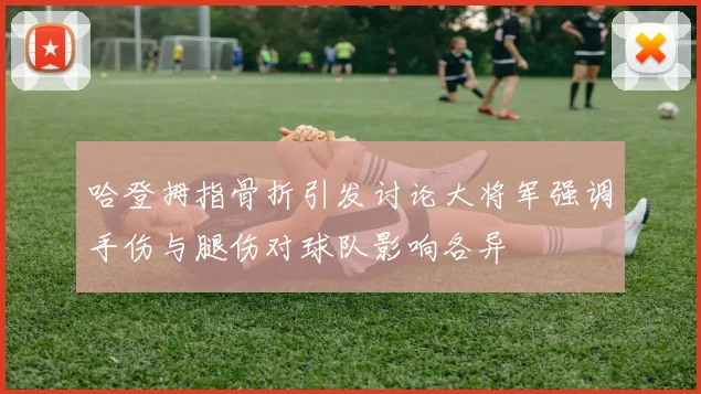 哈登拇指骨折引发讨论大将军强调手伤与腿伤对球队影响各异